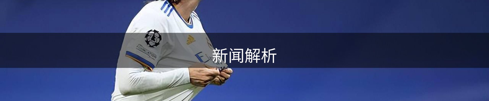 新闻解析